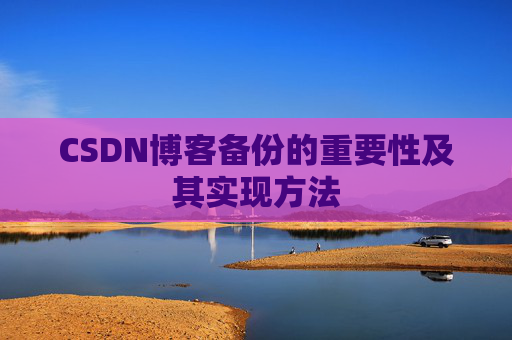 CSDN博客备份的重要性及其实现方法